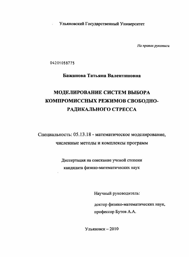 Моделирование систем выбора компромиссных режимов свободно-радикального стресса