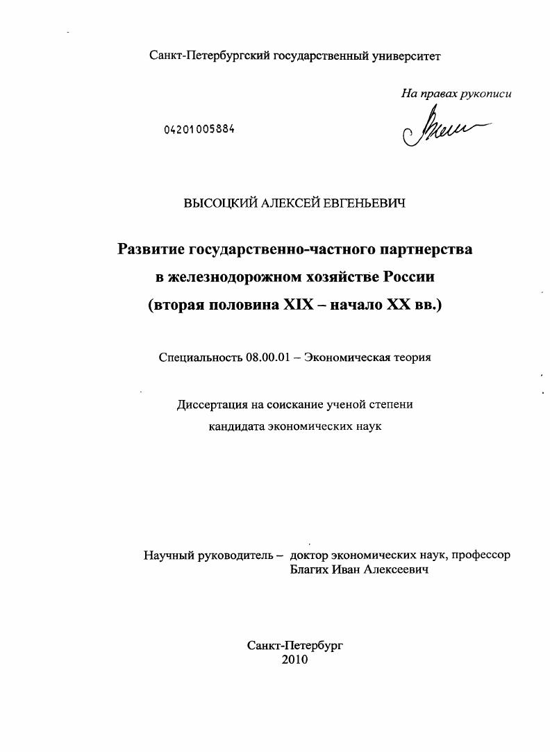 Развитие государственно-частного партнерства в железнодорожном хозяйстве России : вторая половина XIX - начало XX вв.