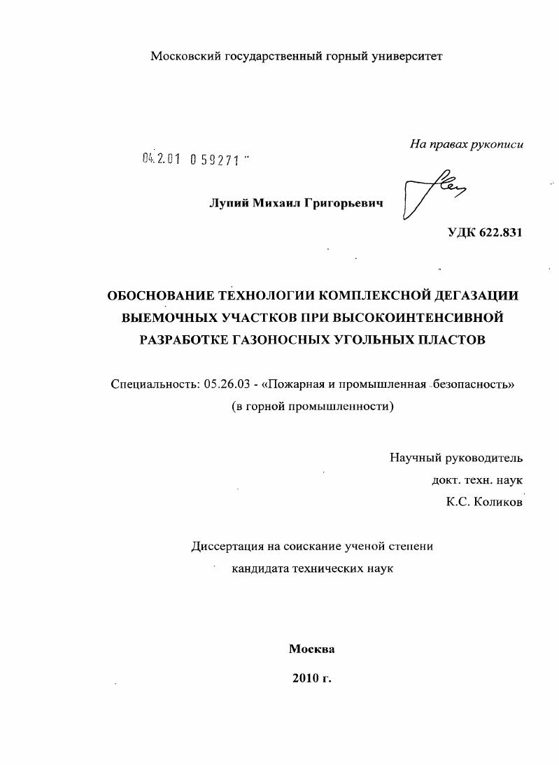 Обоснование технологии комплексной дегазации выемочных участков при высокоинтенсивной разработке газоносных угольных пластов