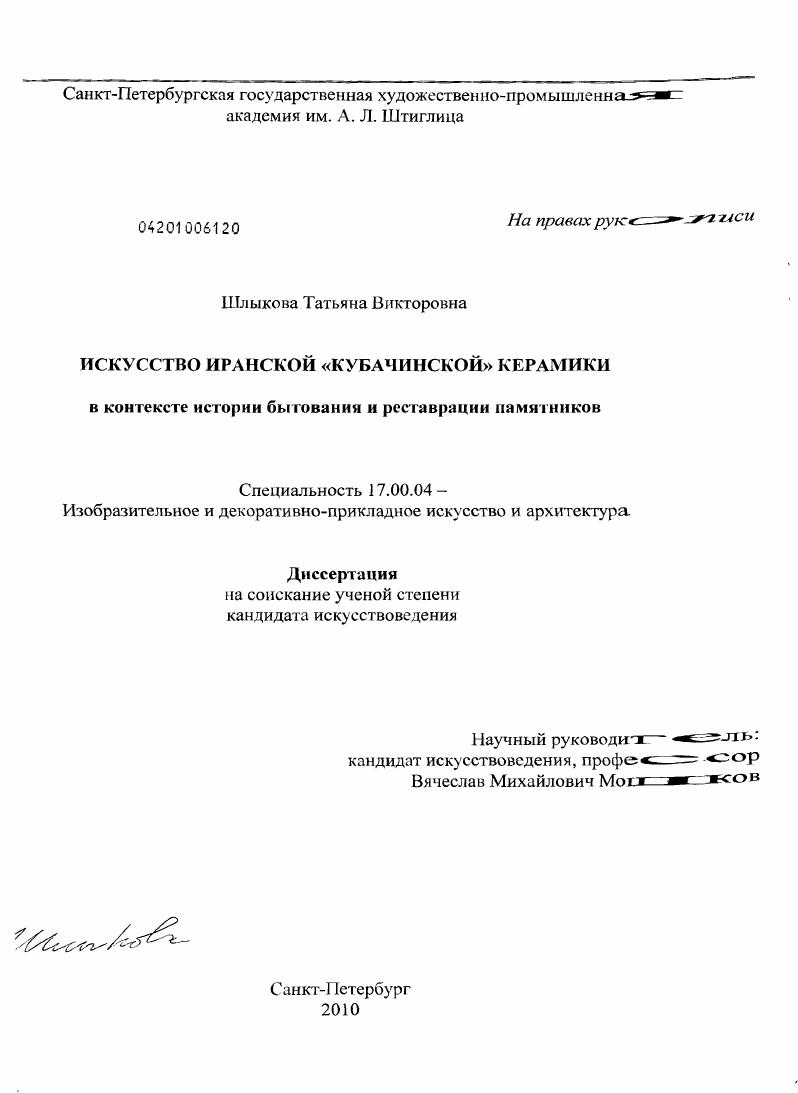 скачать диссертацию Искусство иранской "кубачинской" керамики в контексте истории бытования и реставрации памятников Искусство иранской "кубачинской" керамики в контексте истории бытования и реставрации памятников