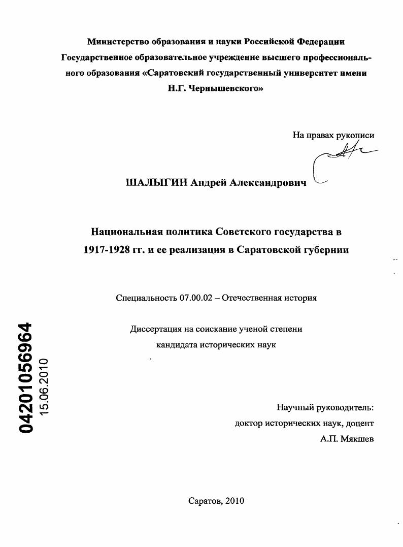Национальная политика Советского государства в 1917-1928 гг. и ее реализация в Саратовской губернии
