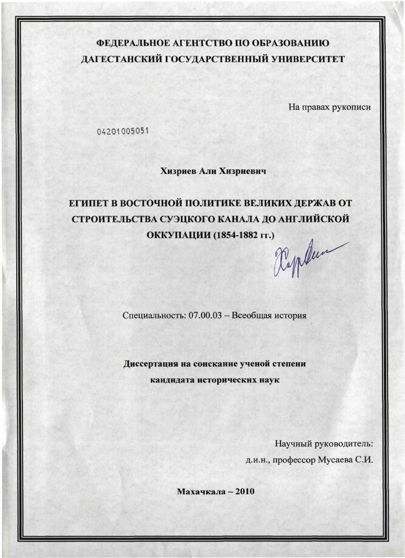 Египет в восточной политике великих держав от строительства Суэцкого канала до английской оккупации : 1854-1882 гг.