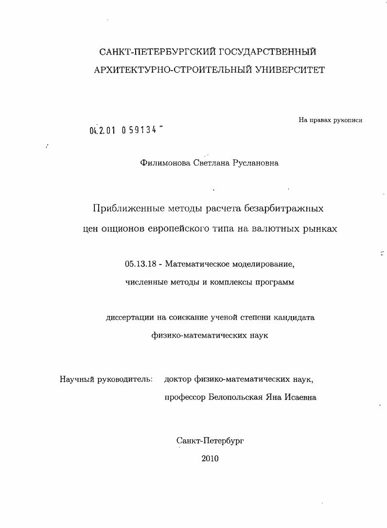 скачать диссертацию Приближенные методы расчета безарбитражных цен опционов европейского типа на валютных рынках Приближенные методы расчета безарбитражных цен опционов европейского типа на валютных рынках