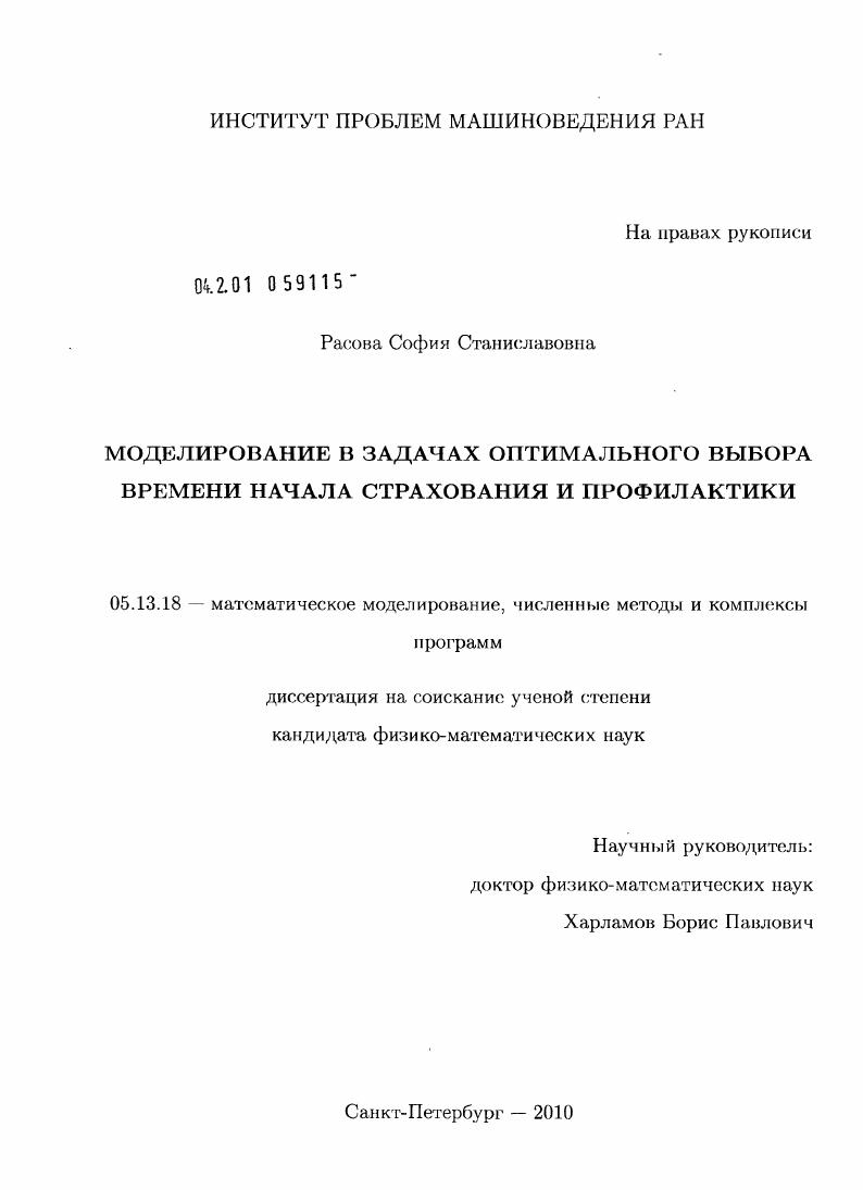 скачать диссертацию Моделирование в задачах оптимального выбора времени начала страхования и профилактики Моделирование в задачах оптимального выбора времени начала страхования и профилактики