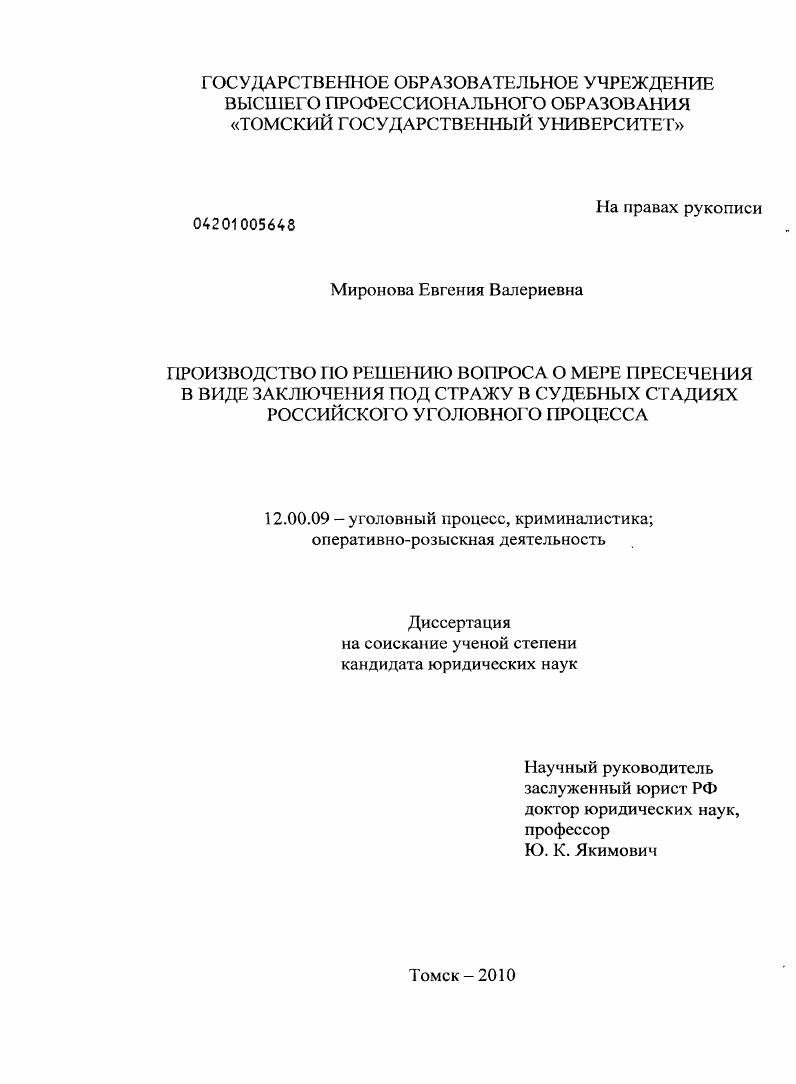 Производство по решению вопроса о мере пресечения в виде заключения под стражу в судебных стадиях российского уголовного процесса