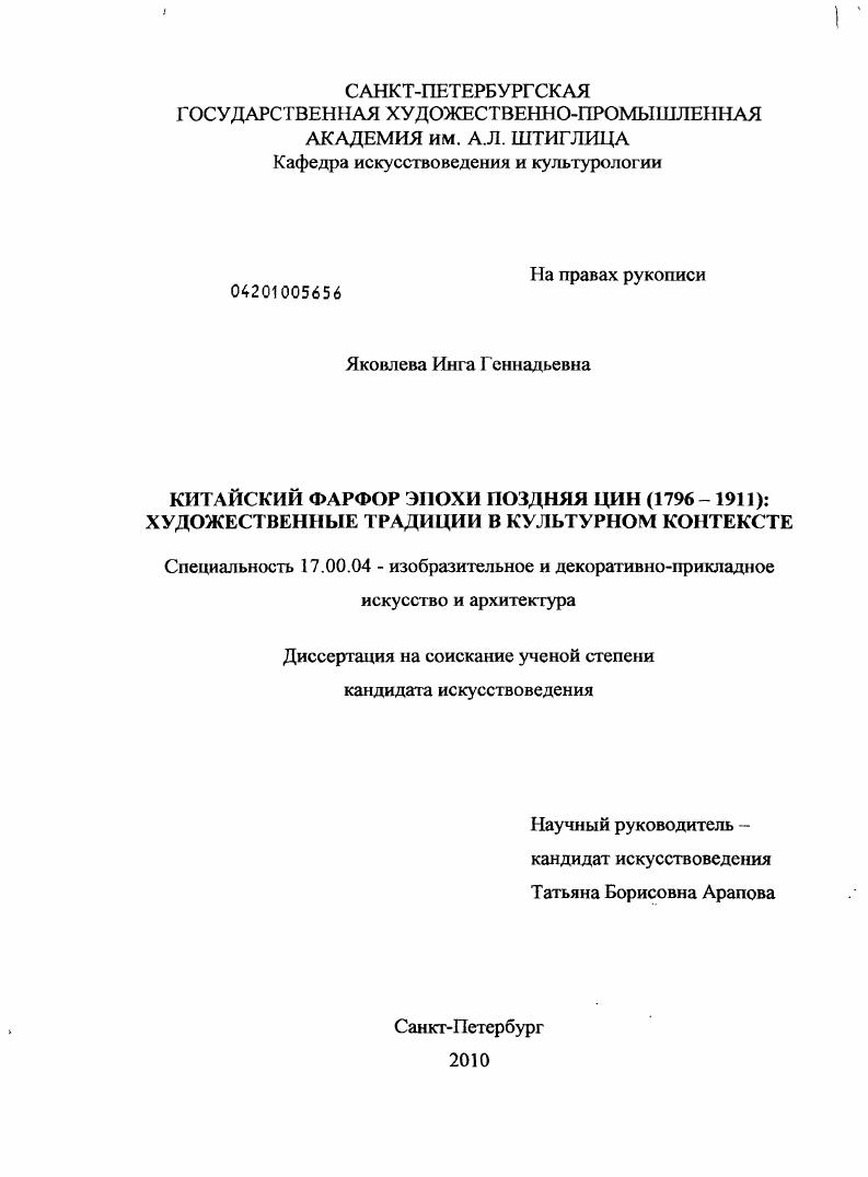 Китайский фарфор эпохи поздняя Цин (1796-1911). Художественные традиции в культурном контексте