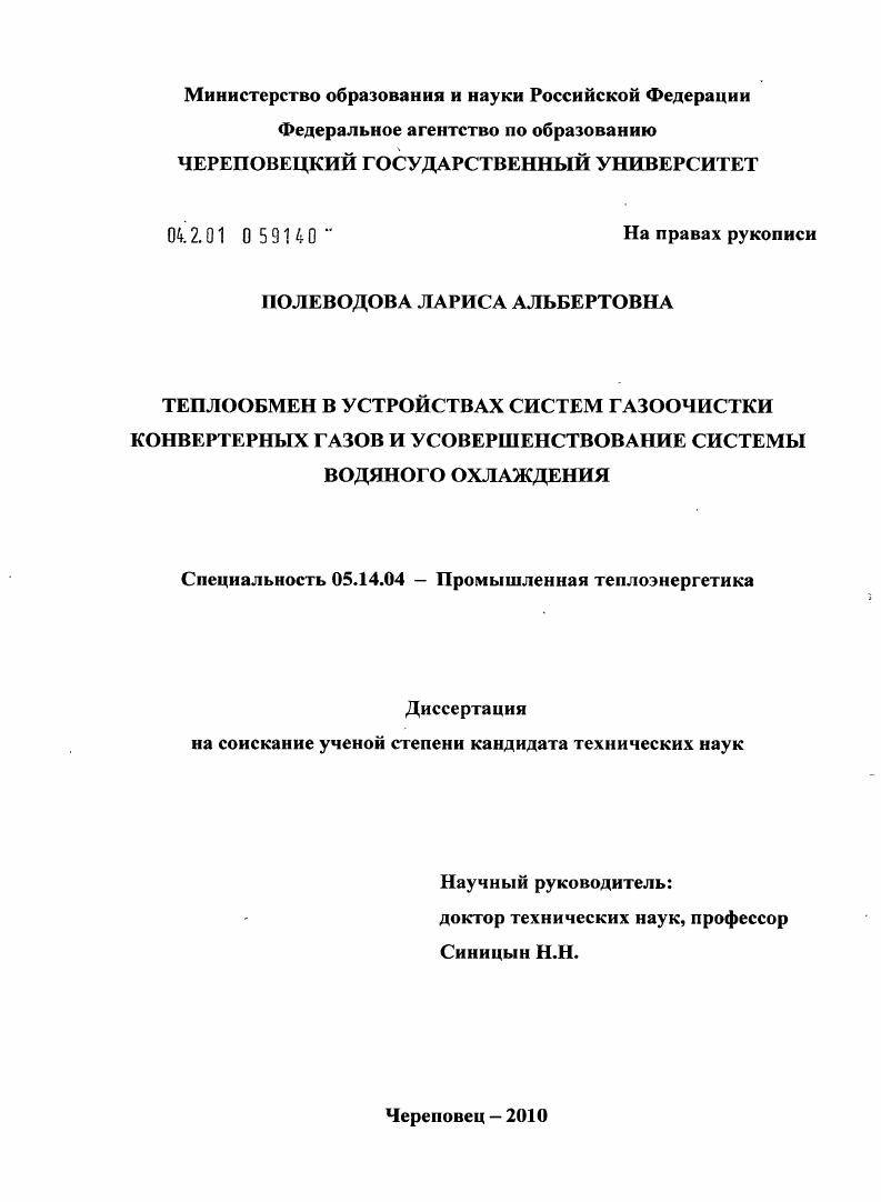Теплообмен в устройствах систем газоочистки конвертерных газов и усовершенствование системы водяного охлаждения