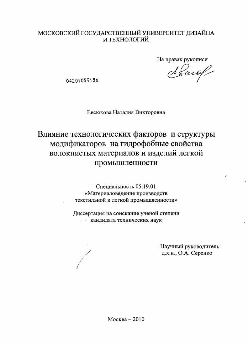 Влияние технологических факторов и структуры модификаторов на гидрофобные свойства волокнистых материалов и изделий легкой промышленности