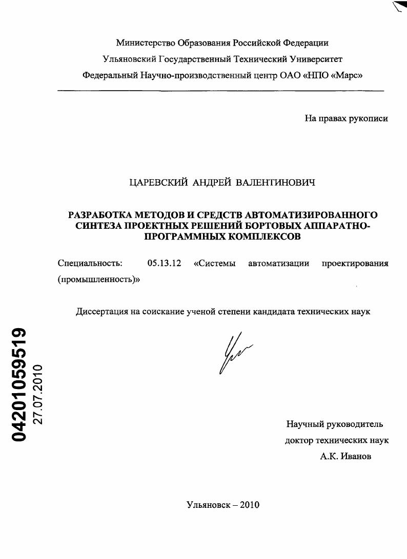 Разработка методов и средств автоматизированного синтеза проектных решений бортовых аппаратно-программных комплексов