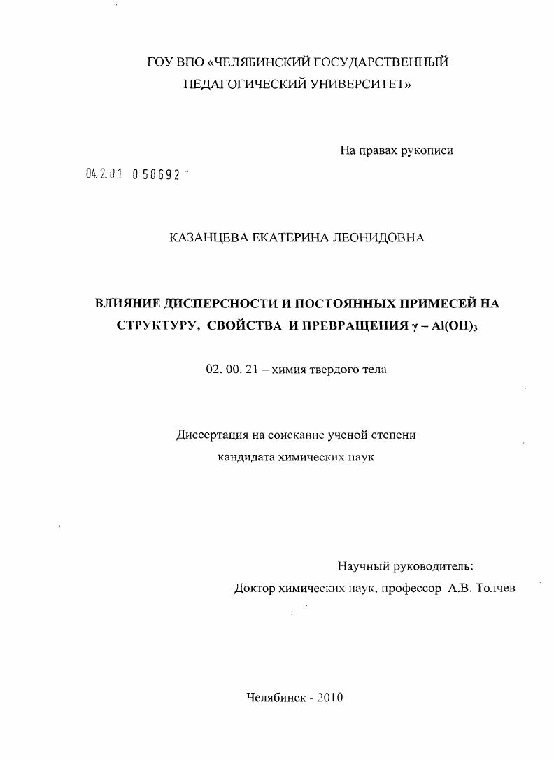 Влияние дисперсности и постоянных примесей на структуру, свойства и превращения γ - Al(OH)3