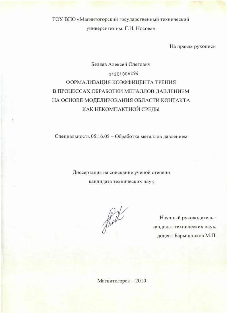 Формализация коэффициента трения в процессах обработки металлов давлением на основе моделирования области контакта как некомпактной среды