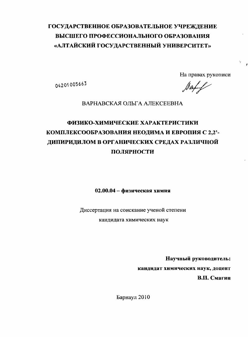 Физико-химические характеристики комплексообразования неодима (III) и европия (III) с 2,2`-дипиридилом в органических средах различной полярности