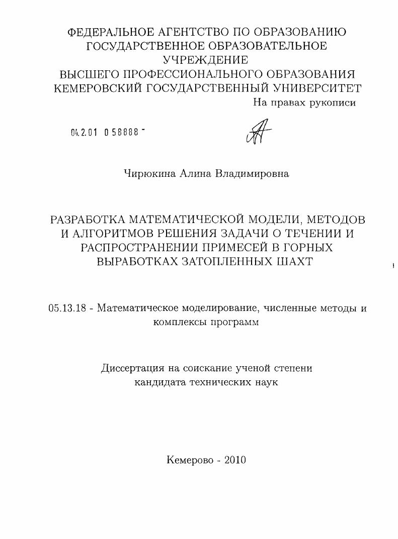 Разработка математической модели, методов и алгоритмов решения задачи о течении и распространении примесей в горных выработках затопленных шахт