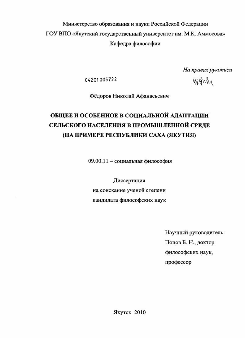 Общее и особенное в социальной адаптации сельского населения в промышленной среде : на примере Республики Саха (Якутия)