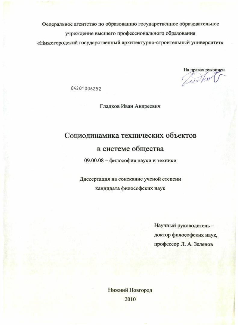 Социодинамика технических объектов в системе общества