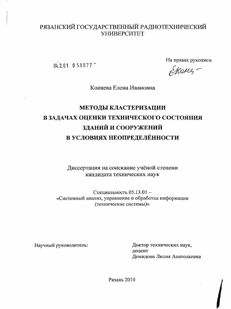 Методы кластеризации в задачах оценки технического состояния зданий и сооружений в условиях неопределённости