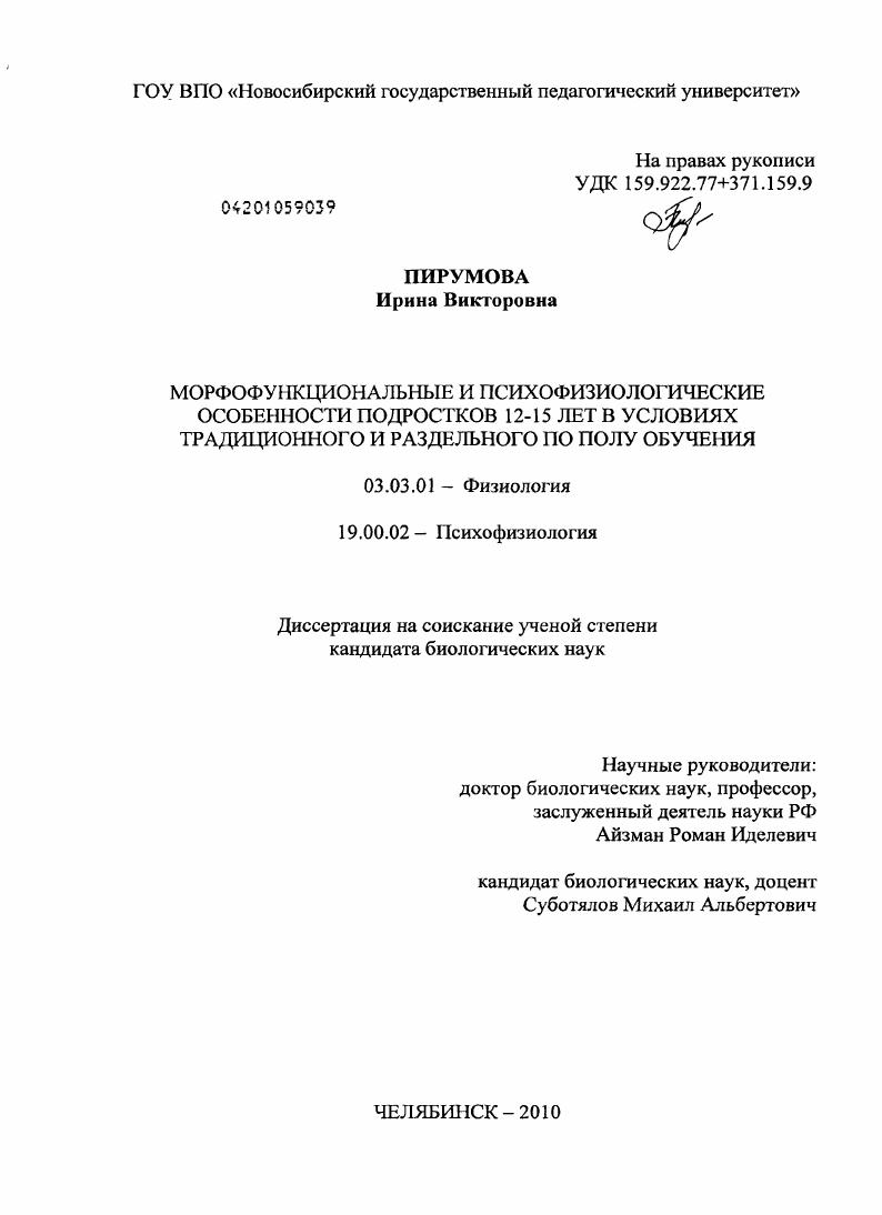 Морфофункциональные и психофизиологические особенности подростков 12-15 лет в условиях традиционного и раздельного по полу обучения