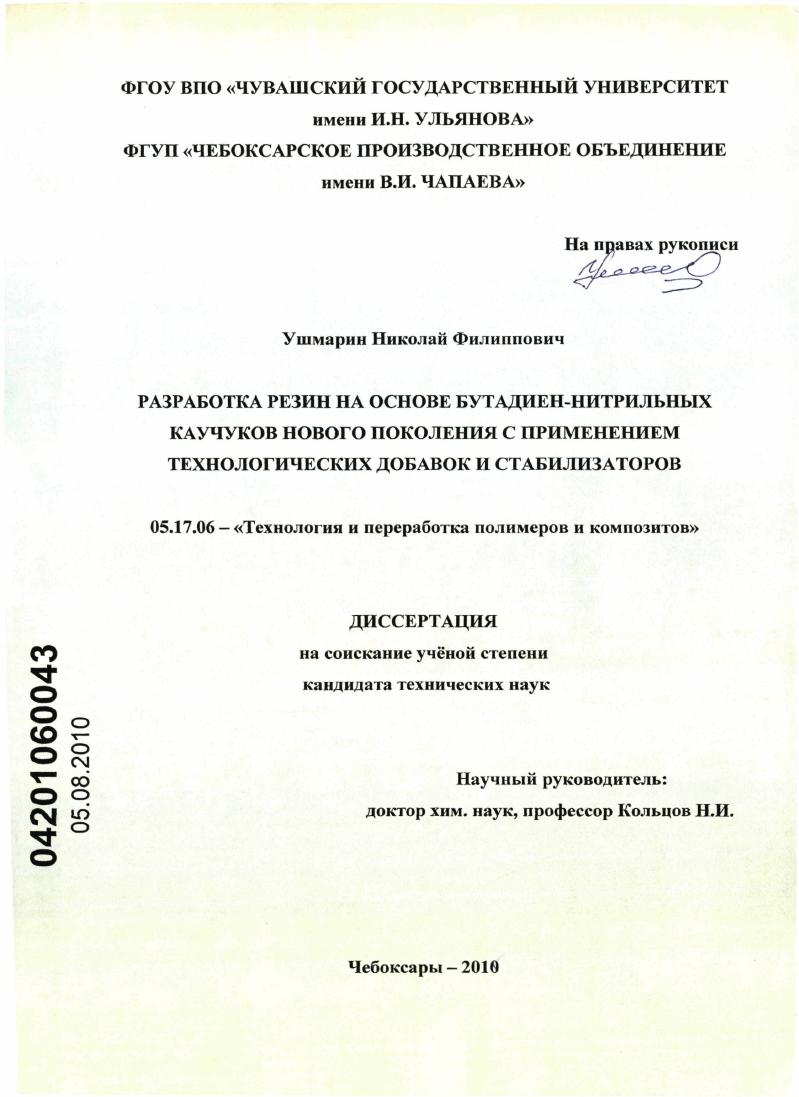 скачать диссертацию Разработка резин на основе бутадиен-нитральных каучуков нового поколения с применением технологических добавок и стабилизаторов Разработка резин на основе бутадиен-нитральных каучуков нового поколения с применением технологических добавок и стабилизаторов