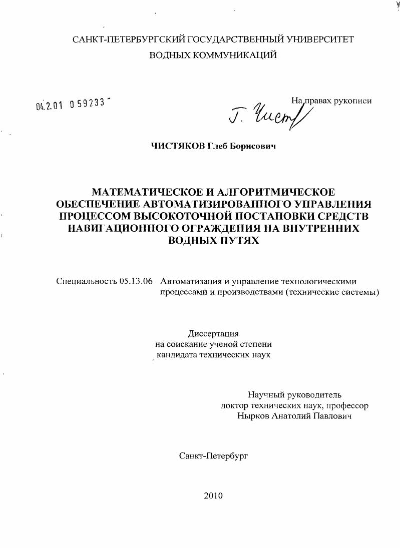 Математическое и алгоритмическое обеспечение автоматизированного управления процессом высокоточной постановки средств навигационного ограждения на внутренних водных путях