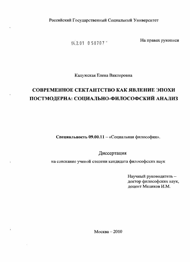 Современное сектанство как явление эпохи постмодерна: социально-философский анализ