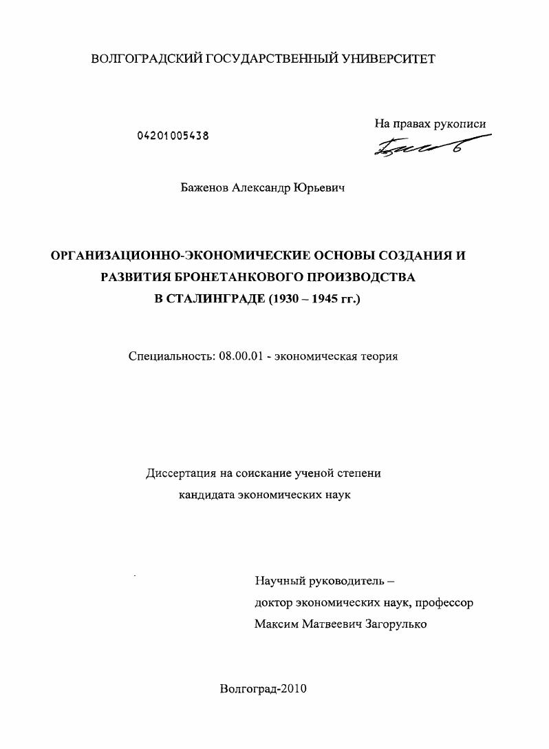 скачать диссертацию Организационно-экономические основы создания и развития бронетанкового производства в Сталинграде : 1930-1945 гг. Организационно-экономические основы создания и развития бронетанкового производства в Сталинграде : 1930-1945 гг.