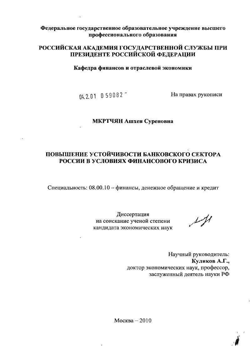 Повышение устойчивости банковского сектора России в условиях финансового кризиса
