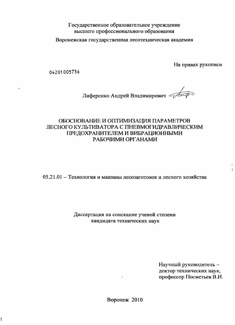 скачать диссертацию Обоснование и оптимизация параметров лесного культиватора с пневмогидравлическим предохранителем и вибрационными рабочими органами Обоснование и оптимизация параметров лесного культиватора с пневмогидравлическим предохранителем и вибрационными рабочими органами