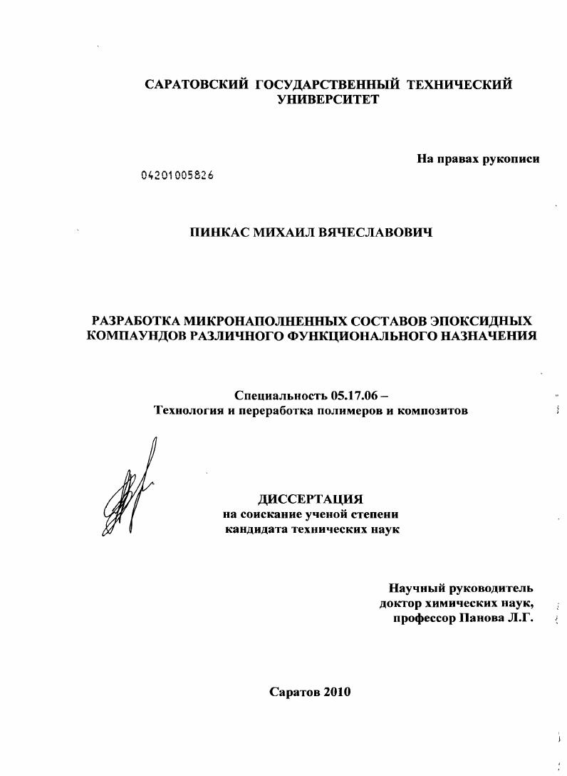 Разработка микронаполненных составов эпоксидных компаундов различного функционального назначения
