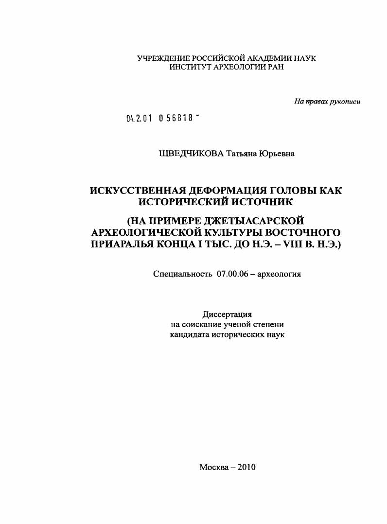 скачать диссертацию Искусственная деформация головы как исторический источник : на примере джетыасарской археологической культуры Восточного Приаралья конца I тыс. до н.э. - VIII в. н.э. Искусственная деформация головы как исторический источник : на примере джетыасарской археологической культуры Восточного Приаралья конца I тыс. до н.э. - VIII в. н.э.