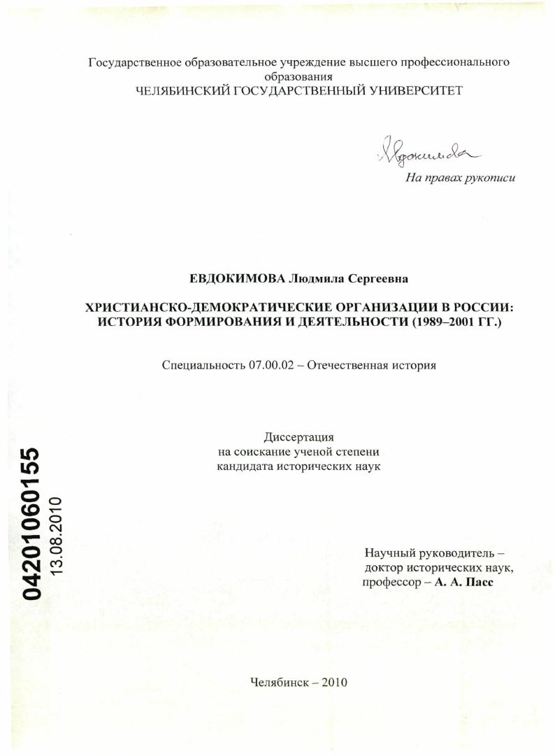 Христианско-демократические организации в России: история формирования и деятельности : 1989-2001 гг.