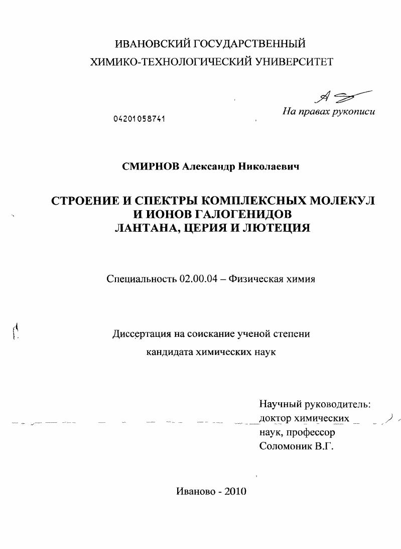 Строение и спектры комплексных молекул и ионов галогенидов лантана, церия и лютеция
