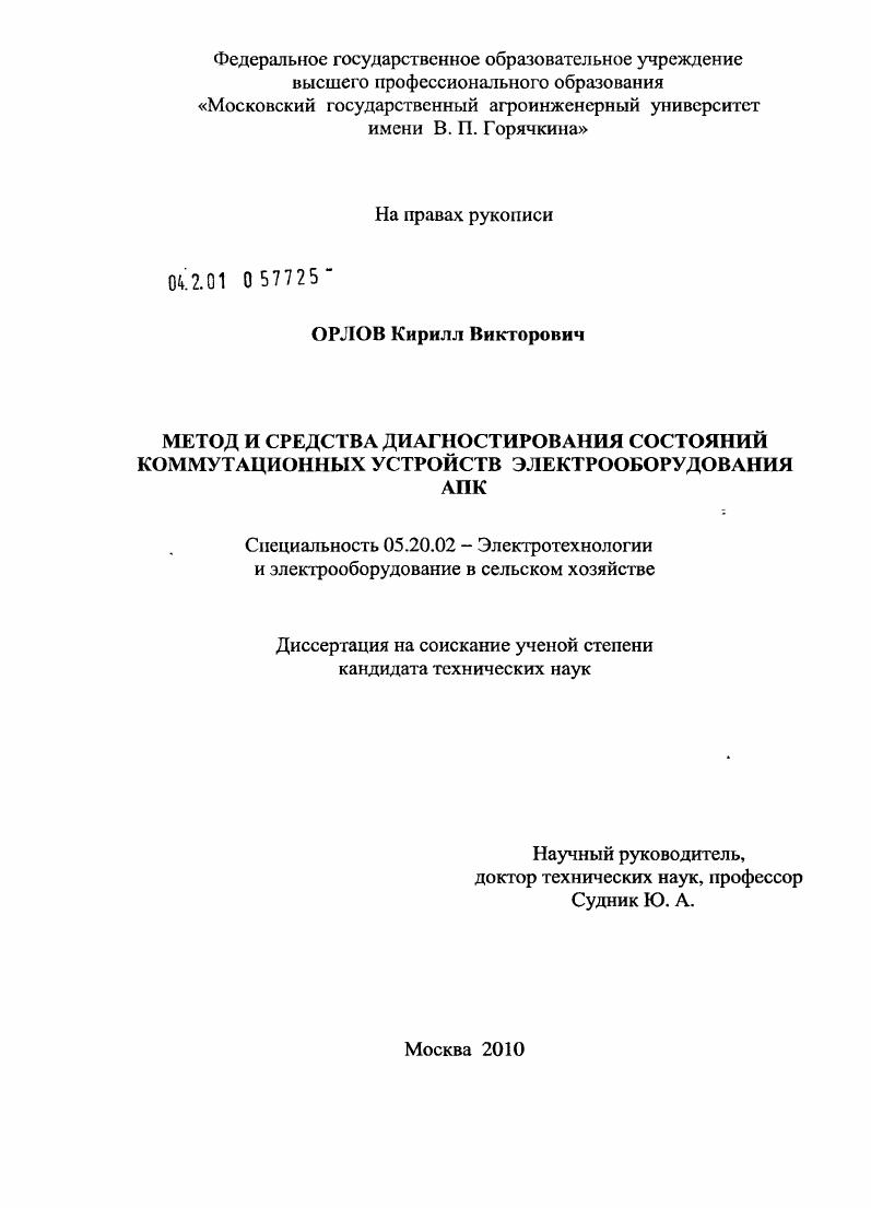 Метод и средства диагностирования состояний коммутационных устройств электрооборудования АПК