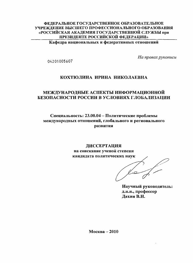 Международные аспекты информационной безопасности России в условиях глобализации