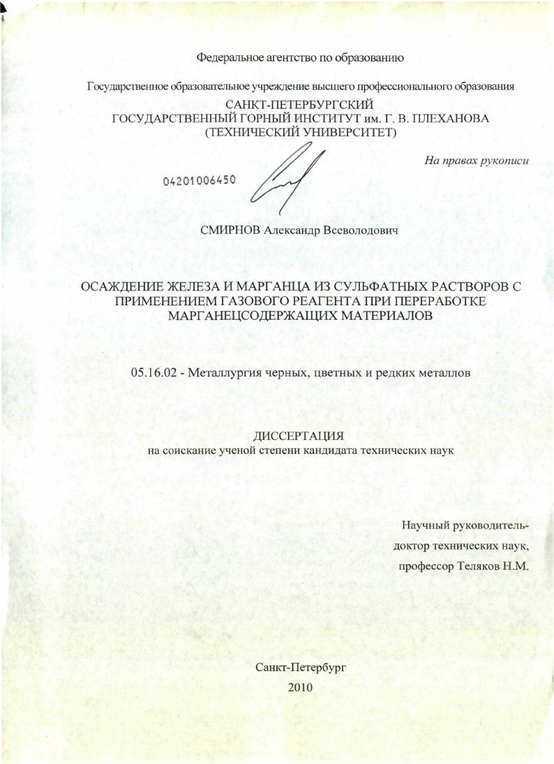 Осаждение железа и марганца из сульфатных растворов с примением газового реагента при переработке марганецсодержащих материалов