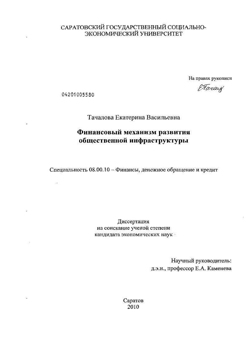 скачать диссертацию Финансовый механизм развития общественной инфраструктуры Финансовый механизм развития общественной инфраструктуры