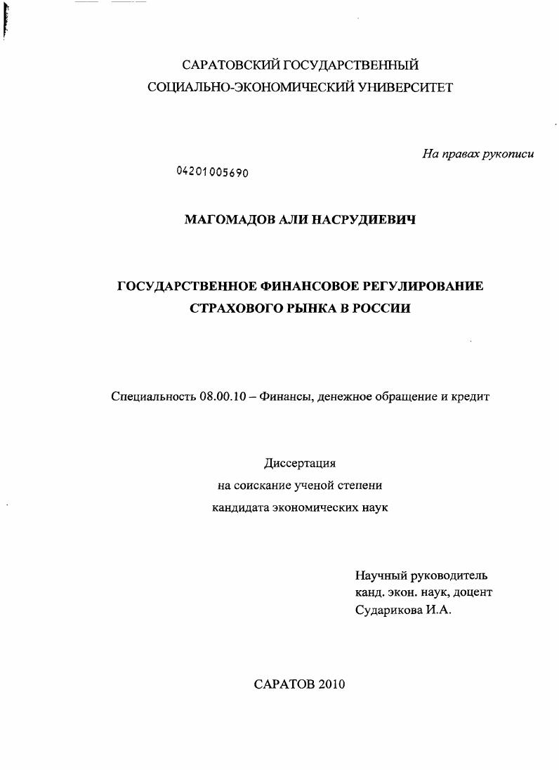 Государственное финансовое регулирование страхового рынка в России