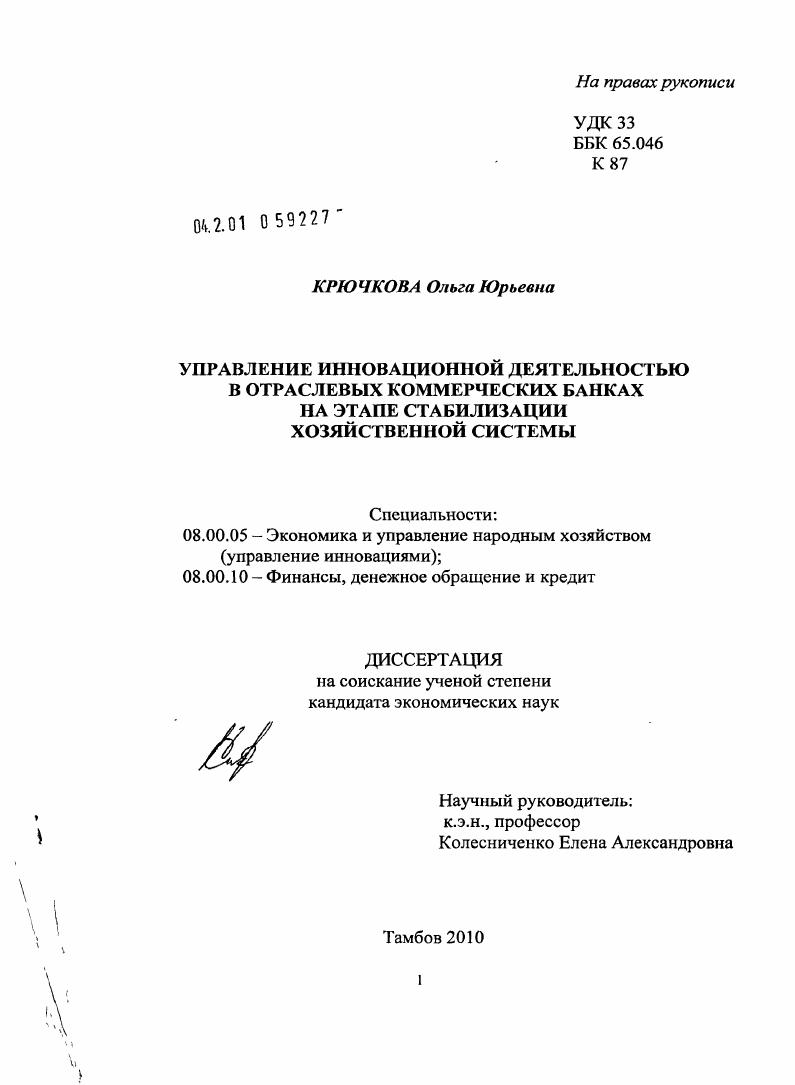 скачать диссертацию Управление инновационной деятельностью в отраслевых коммерческих банках на этапе стабилизации хозяйственной системы Управление инновационной деятельностью в отраслевых коммерческих банках на этапе стабилизации хозяйственной системы