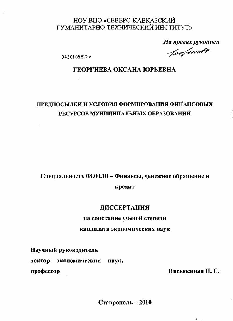 Предпосылки и условия формирования финансовых ресурсов муниципальных образований