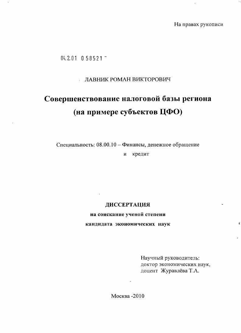 Совершенствование налоговой базы региона : на примере субъектов ЦФО