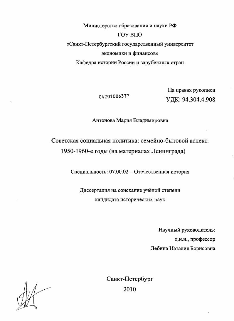 Советская социальная политика: семейно-бытовой аспект. 1950-1960-е годы : на материалах Ленинграда