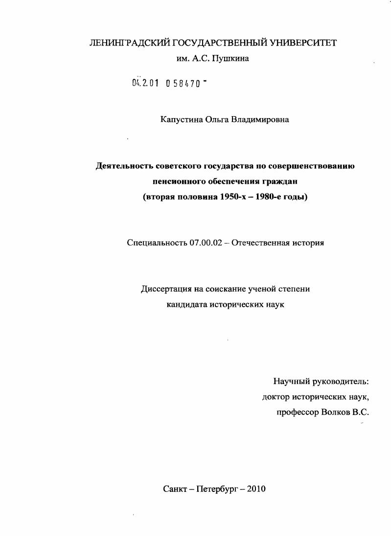 Деятельность советского государства по совершенствованию пенсионного обеспечения граждан : вторая половина 1950-х - 1980-е годы