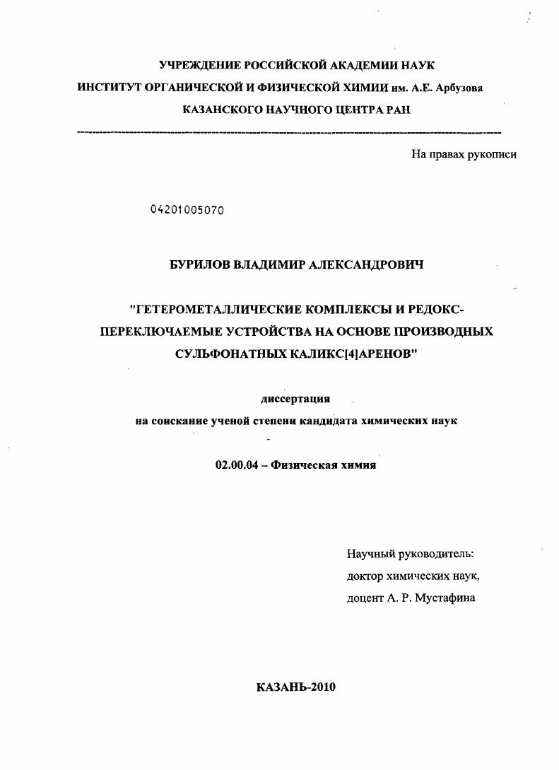 Гетерометаллические комплексы и редокс-переключаемые устройства на основе производных сульфонатных каликс[4]аренов