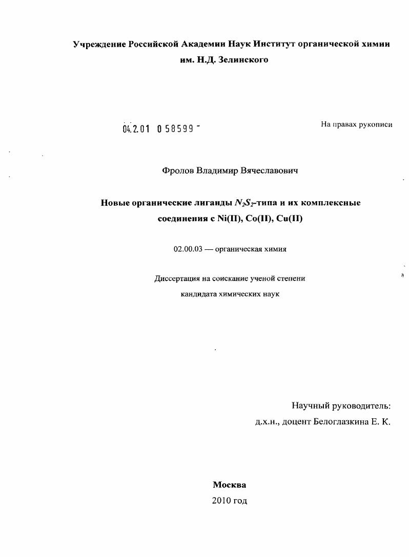 Новые органические лиганды N2S2-типа и их комплексные соединения с Ni(II), Co(II), Cu(II)
