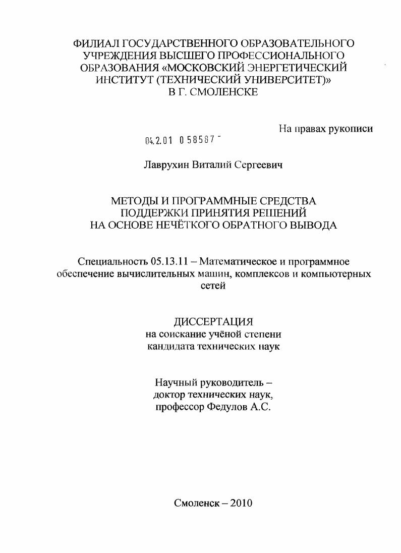 скачать диссертацию Методы и программные средства поддержки принятия решений на основе нечёткого обратного вывода Методы и программные средства поддержки принятия решений на основе нечёткого обратного вывода