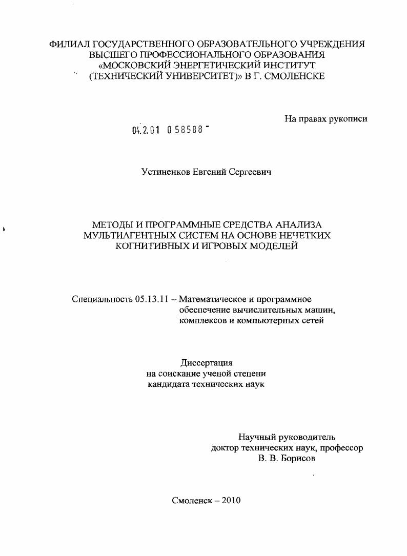 скачать диссертацию Методы и программные средства анализа мультиагентных систем на основе нечетких когнитивных и игровых моделей Методы и программные средства анализа мультиагентных систем на основе нечетких когнитивных и игровых моделей