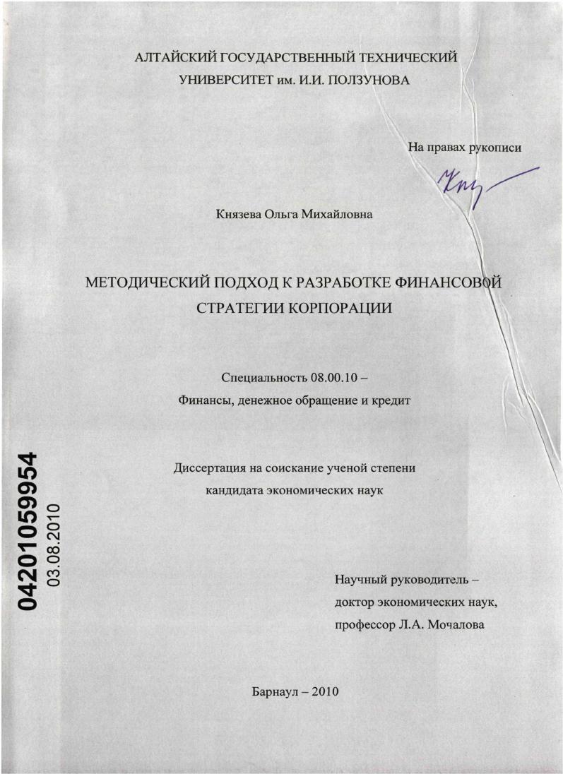Методический подход к разработке финансовой стратегии корпорации