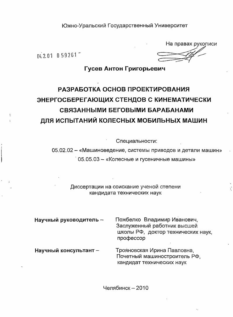 Разработка основ проектирования энергосберегающих стендов с кинематически связанными беговыми барабанами для испытаний колесных мобильных машин