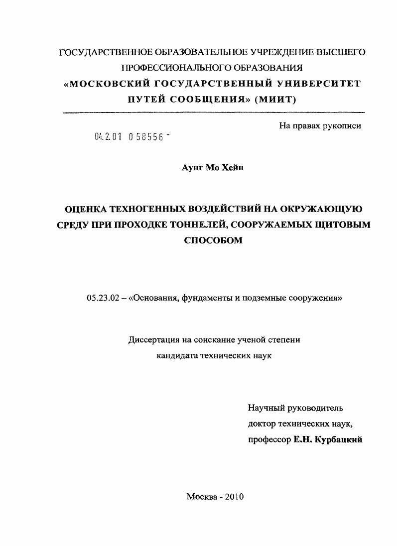 Оценка техногенных воздействий на окружающую среду при проходке тоннелей, сооружаемых щитовым способом