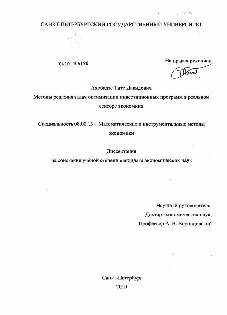 Методы решения задач оптимизации инвестиционных программ в реальном секторе экономики