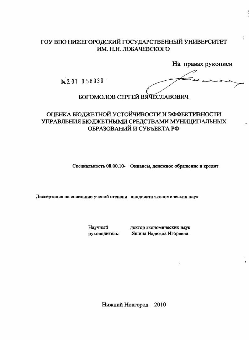 Оценка бюджетной устойчивости и эффективности управления бюджетными средствами муниципальных образований и субъекта РФ